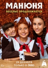 Постер сериала Манюня (2021)