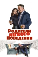 Постер фильма Родители лёгкого поведения (2018)