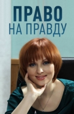 Постер сериала Право на правду (2012)