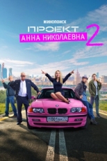 Постер сериала Проект «Анна Николаевна» (2020)