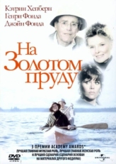 Постер фильма На Золотом пруду (1981)