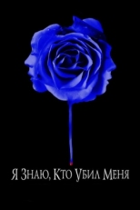 Постер фильма Я знаю, кто убил меня (2007)