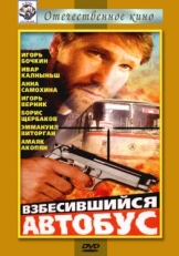 Постер фильма Взбесившийся автобус (1990)