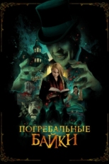 Постер фильма Погребальные байки (2019)