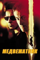 Постер фильма Медвежатник (2001)