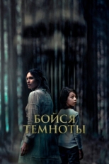 Постер фильма Бойся темноты (2021)