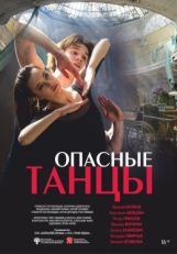 Постер фильма Опасные танцы (2018)