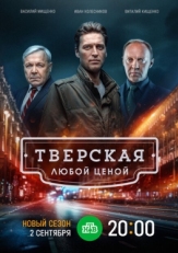 Постер сериала Тверская (2021)