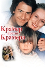 Постер фильма Крамер против Крамера (1979)