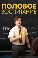 Постер фильма Половое воспитание (2014)