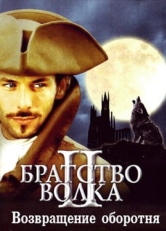 Постер фильма Братство волка 2: Возвращение оборотня (2003)