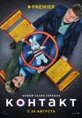 Постер сериала Контакт (2021)