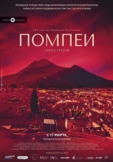 Постер фильма Помпеи: Город грехов (2021)