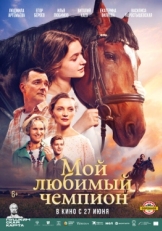 Постер фильма Мой любимый чемпион (2024)