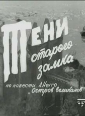 Постер сериала Тени старого замка (1966)