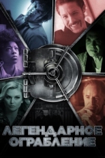 Постер фильма Легендарное ограбление (2019)