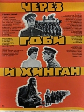 Постер фильма Через Гоби и Хинган (1981)