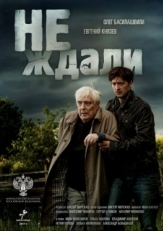 Постер сериала Не ждали (2018)