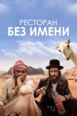 Постер фильма Ресторан без имени (2022)