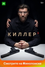 Постер сериала Киллер (2022)