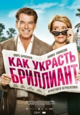 Постер фильма Как украсть бриллиант (2013)