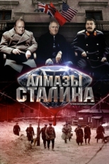 Постер сериала Алмазы Сталина (2016)