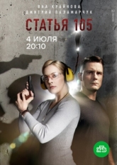 Постер сериала Статья 105 (2020)