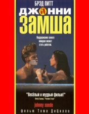 Постер фильма Джонни-замша (1991)