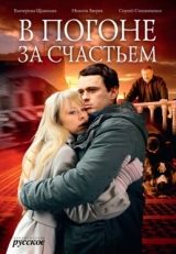 Постер сериала В погоне за счастьем (2009)