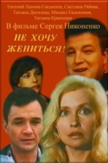 Постер фильма Не хочу жениться! (1993)