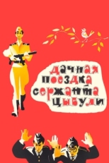 Постер фильма Дачная поездка сержанта Цыбули (1979)