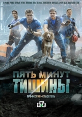 Постер сериала Пять минут тишины (2016)