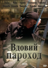 Постер фильма Вдовий пароход (2010)