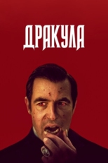 Постер сериала Дракула (2020)