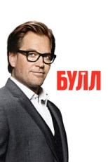 Постер сериала Булл (2016)