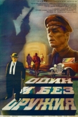 Постер фильма Один и без оружия (1984)