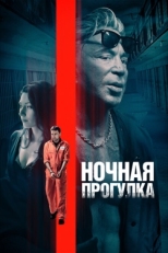 Постер фильма Ночная прогулка (2019)