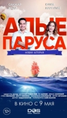 Постер фильма Алые паруса: Новая история (2019)