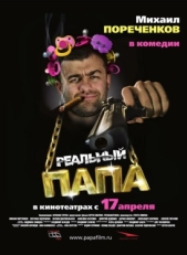 Постер фильма Реальный папа (2007)