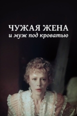 Постер фильма Чужая жена и муж под кроватью (1984)