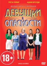 Постер фильма Девушки в опасности (2011)