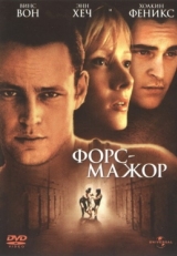 Постер фильма Форс-мажор (1998)