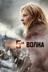 Постер фильма 5-я волна (2016)