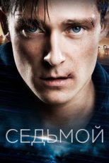 Постер фильма Седьмой (2015)