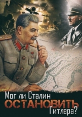 Постер фильма Мог ли Сталин остановить Гитлера? (2009)