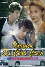 Постер фильма Отпуск за свой счет (1981)