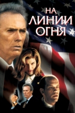 Постер фильма На линии огня (1993)