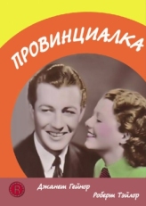 Постер фильма Провинциалка (1936)