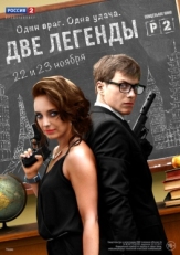 Постер сериала Две легенды (2014)