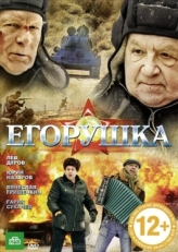 Постер фильма Егорушка (2010)